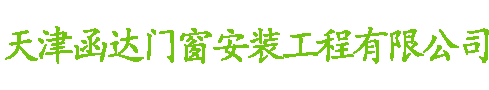天津函达门窗安装工程有限公司